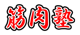 筋肉塾