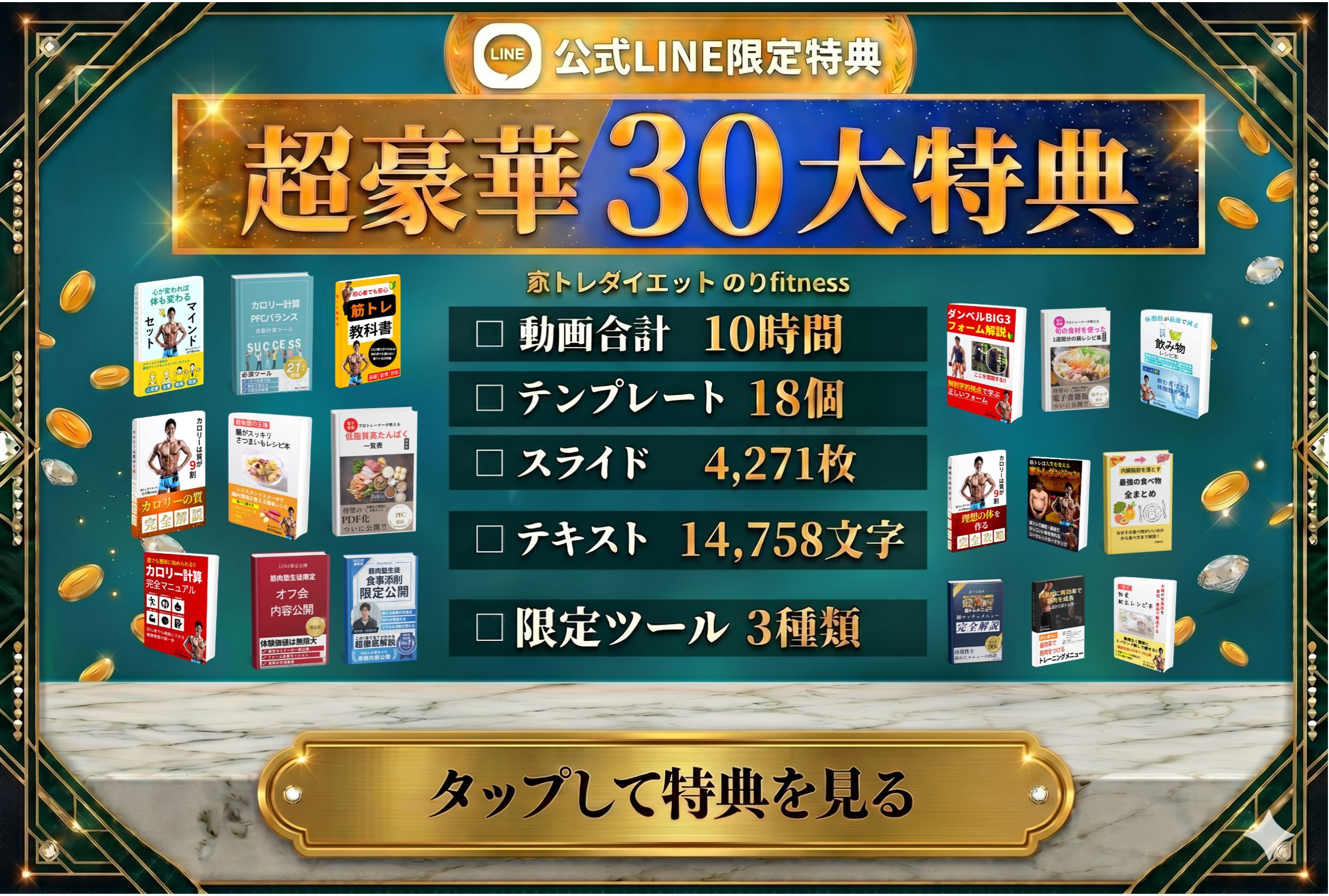 公式LINE限定 超豪華30大特典 タップして特典を見る